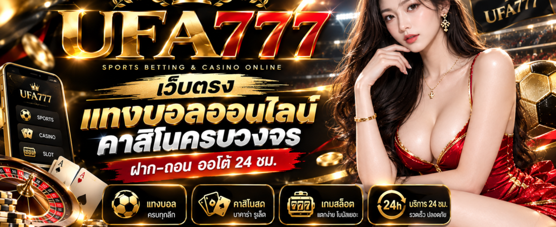 UFA777 เว็บตรง | แทงบอล ไม่ผ่านเอเยนต์ รวมทางเข้า UFA777 มือถือล่าสุด